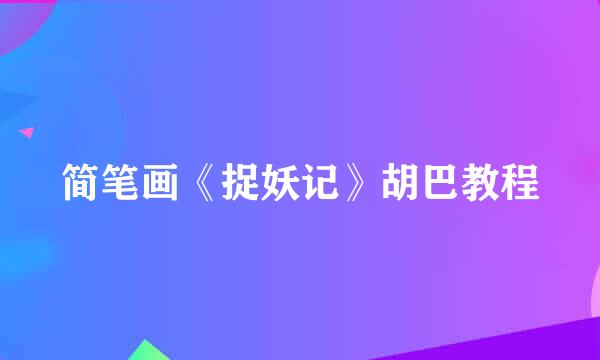 简笔画《捉妖记》胡巴教程