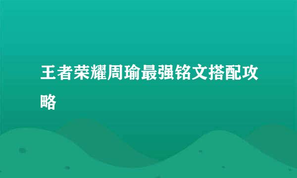 王者荣耀周瑜最强铭文搭配攻略