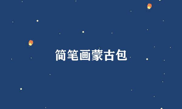 简笔画蒙古包