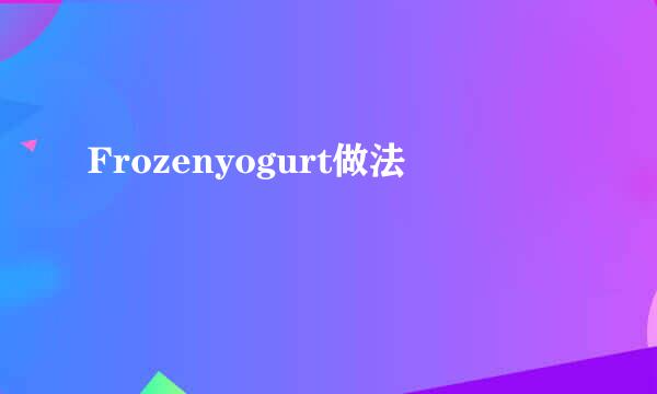 Frozenyogurt做法