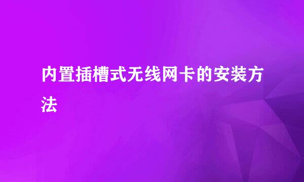内置插槽式无线网卡的安装方法
