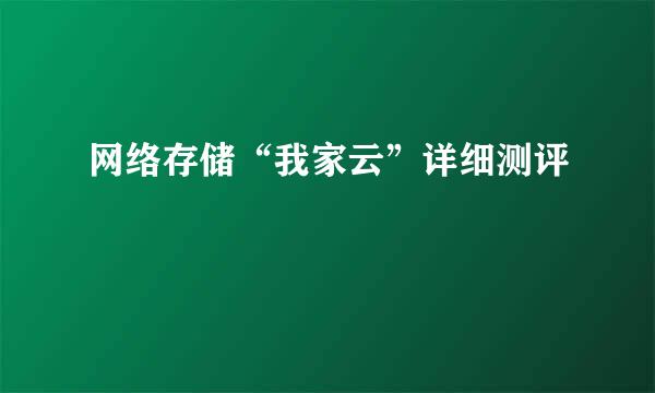 网络存储“我家云”详细测评