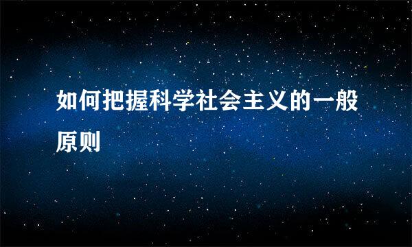 如何把握科学社会主义的一般原则