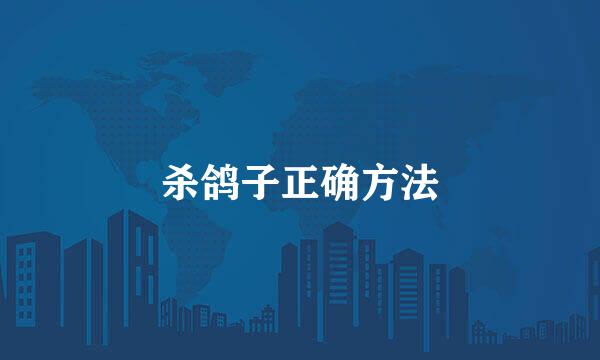 杀鸽子正确方法