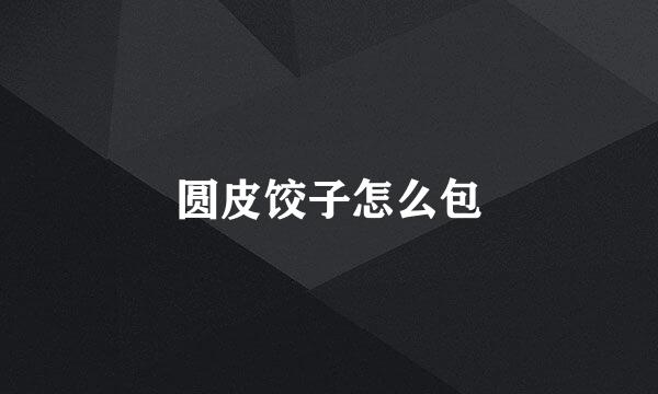 圆皮饺子怎么包