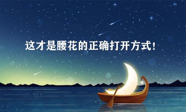 这才是腰花的正确打开方式！