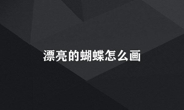 漂亮的蝴蝶怎么画