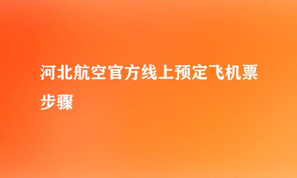河北航空官方线上预定飞机票步骤