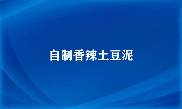 自制香辣土豆泥