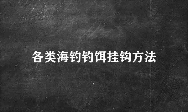 各类海钓钓饵挂钩方法