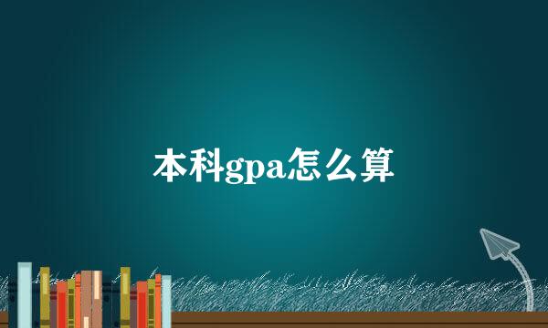 本科gpa怎么算