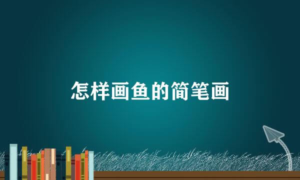 怎样画鱼的简笔画