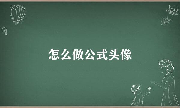 怎么做公式头像