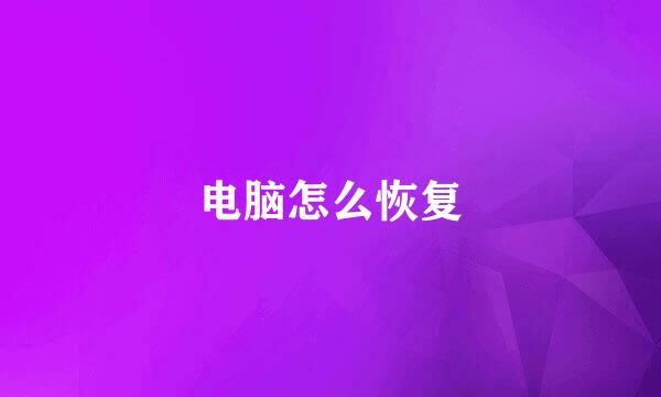 电脑怎么恢复