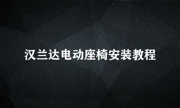 汉兰达电动座椅安装教程