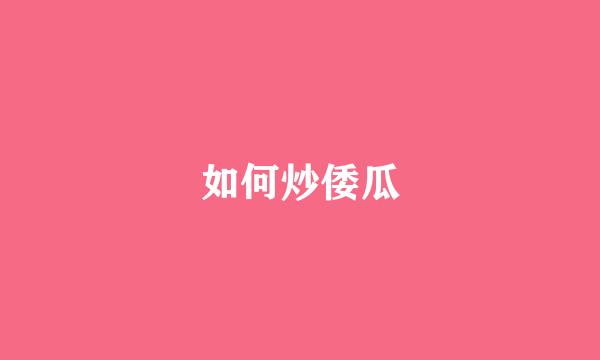 如何炒倭瓜