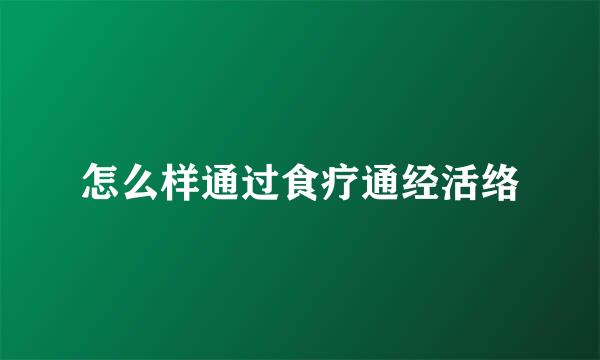 怎么样通过食疗通经活络