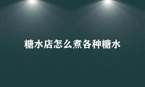 糖水店怎么煮各种糖水