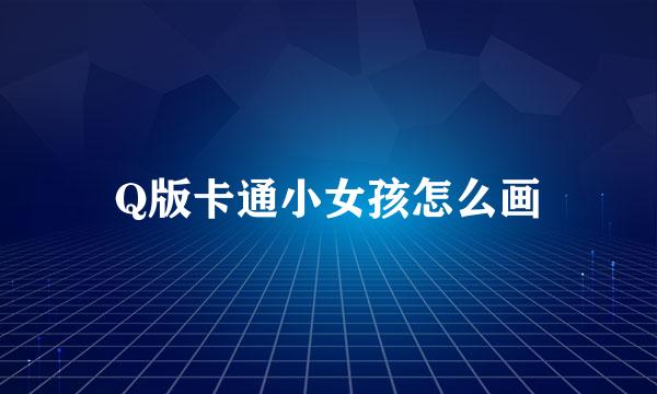 Q版卡通小女孩怎么画