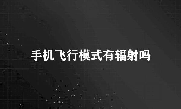手机飞行模式有辐射吗