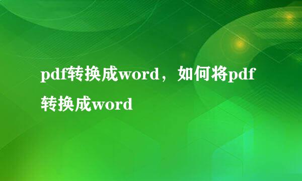pdf转换成word，如何将pdf转换成word