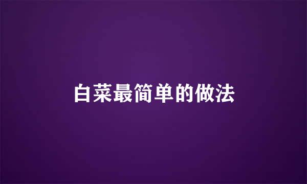 白菜最简单的做法