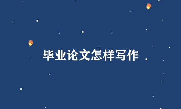 毕业论文怎样写作