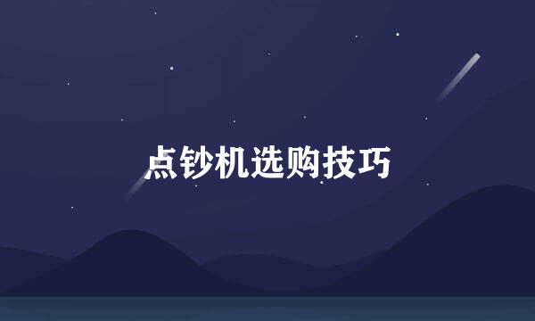 点钞机选购技巧