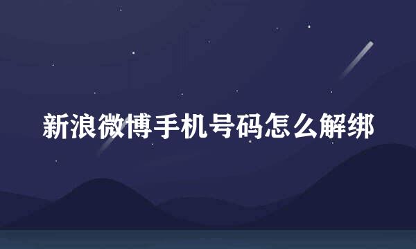 新浪微博手机号码怎么解绑