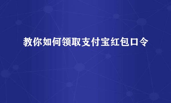 教你如何领取支付宝红包口令