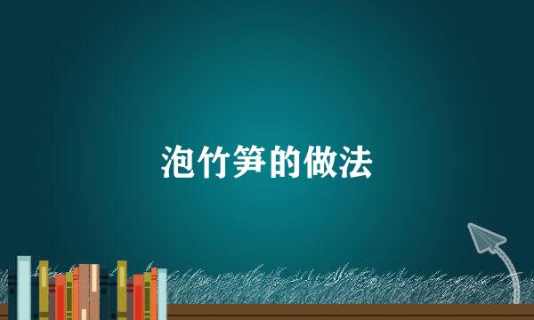 泡竹笋的做法