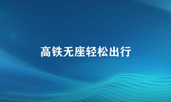 高铁无座轻松出行