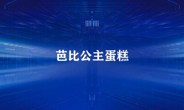 芭比公主蛋糕