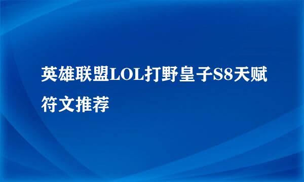 英雄联盟LOL打野皇子S8天赋符文推荐