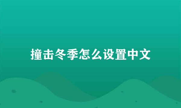 撞击冬季怎么设置中文