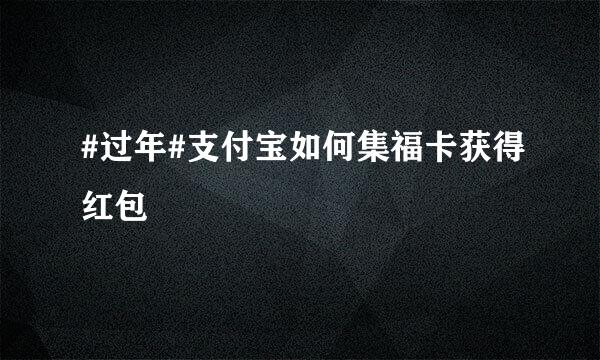 #过年#支付宝如何集福卡获得红包