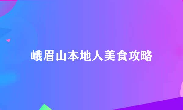 峨眉山本地人美食攻略