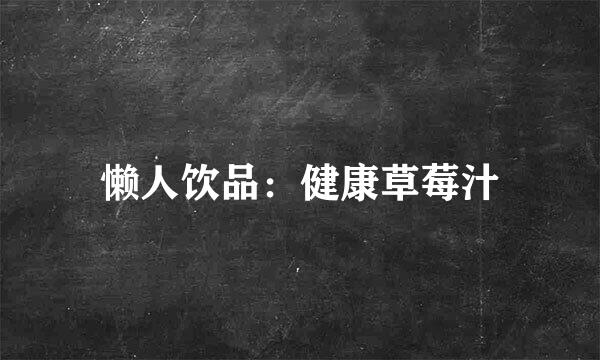 懒人饮品：健康草莓汁