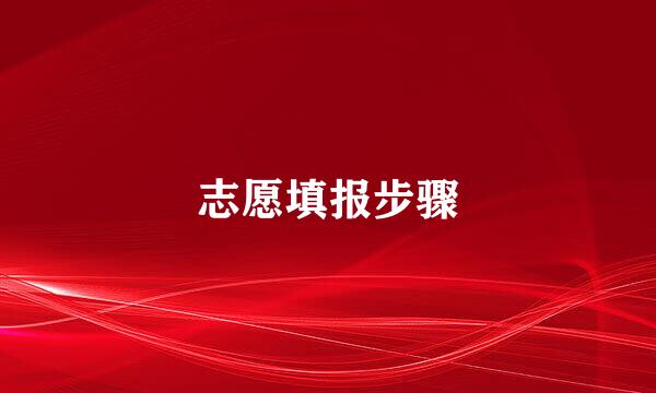 志愿填报步骤