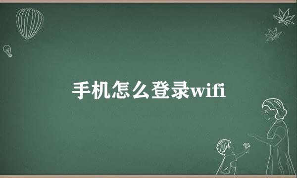 手机怎么登录wifi