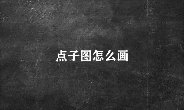 点子图怎么画