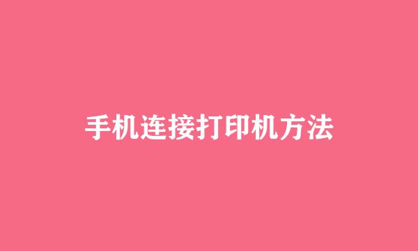 手机连接打印机方法