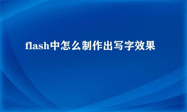 flash中怎么制作出写字效果