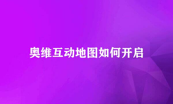 奥维互动地图如何开启