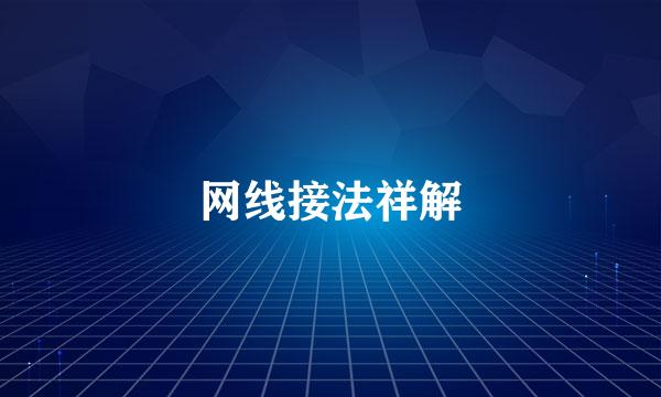 网线接法祥解