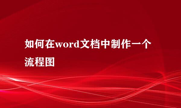 如何在word文档中制作一个流程图
