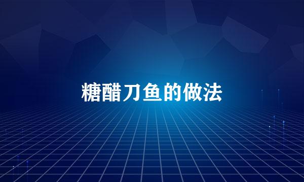 糖醋刀鱼的做法