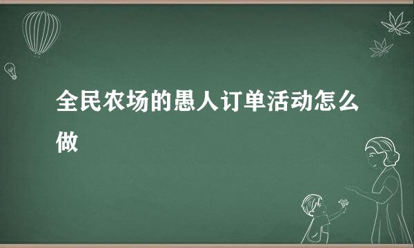 全民农场的愚人订单活动怎么做