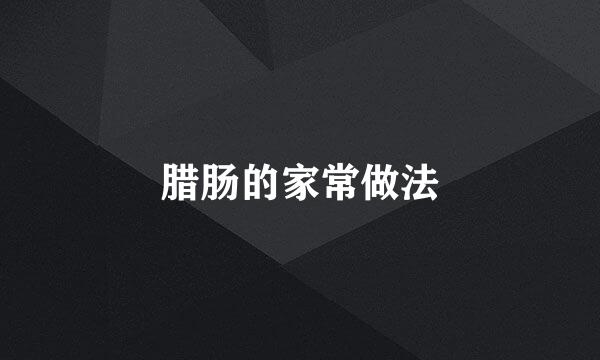 腊肠的家常做法