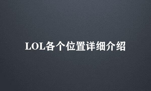 LOL各个位置详细介绍